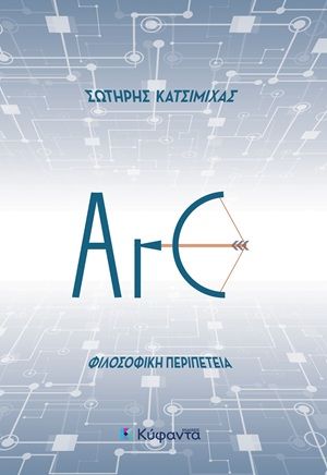 ArC, Φιλοσοφική περιπέτεια, Σωτήρης Κατσιμίχας, Εκδόσεις Κύφαντα, 2026